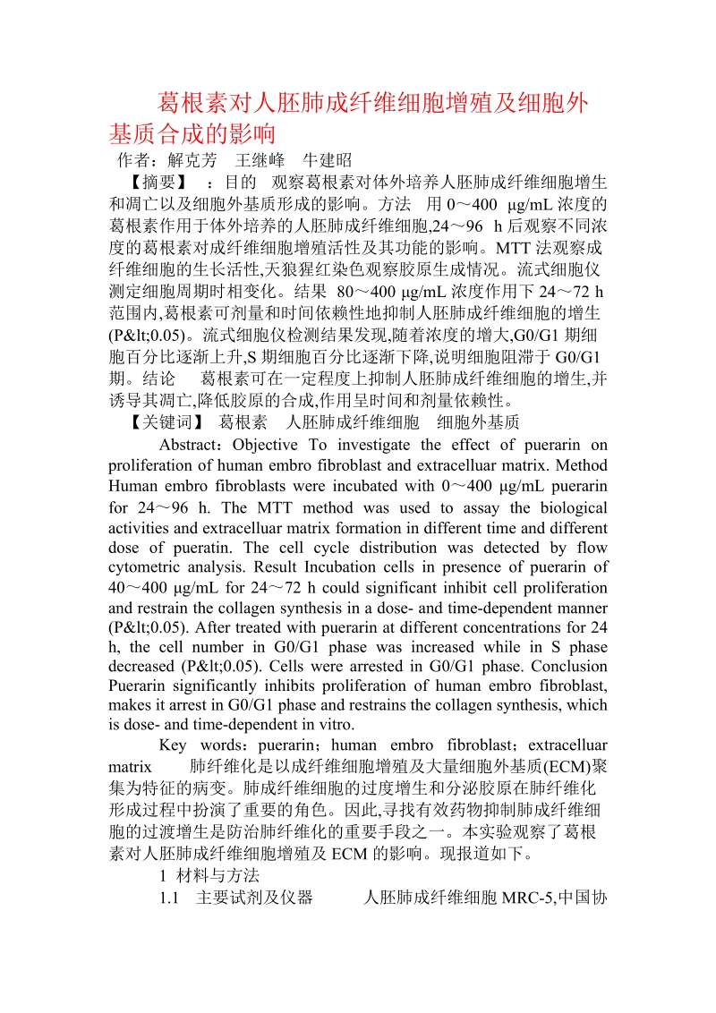 葛根素对人胚肺成纤维细胞增殖及细胞外基质合成的影响　.doc.doc_第1页