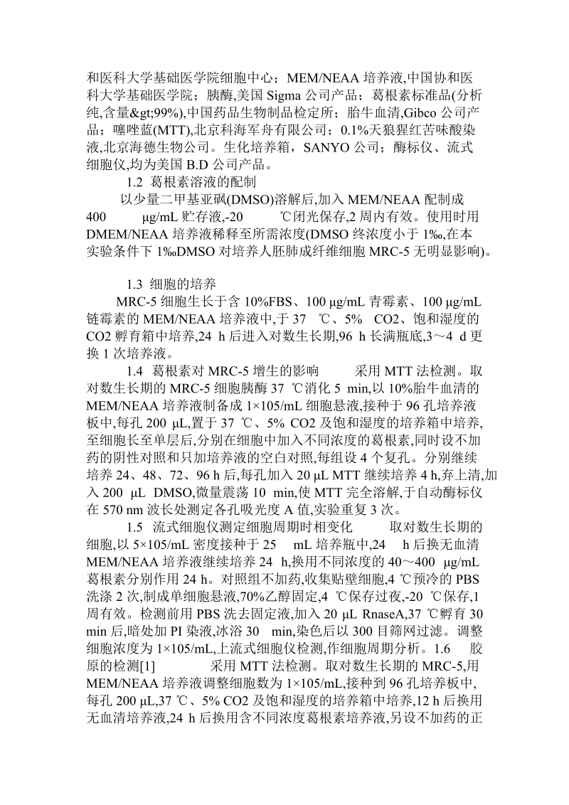 葛根素对人胚肺成纤维细胞增殖及细胞外基质合成的影响　.doc.doc_第2页