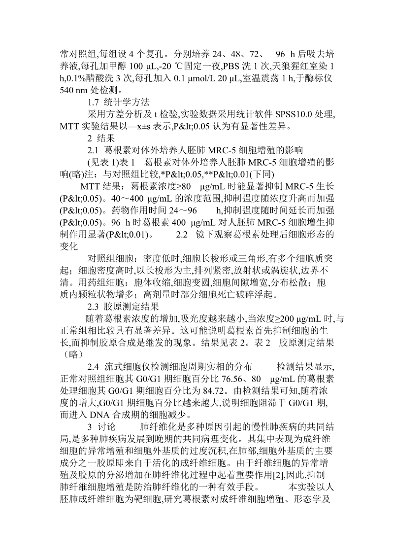 葛根素对人胚肺成纤维细胞增殖及细胞外基质合成的影响　.doc.doc_第3页