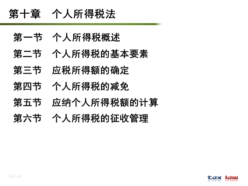 第十章-个人所得税法.ppt_第2页