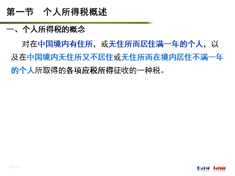 第十章-个人所得税法.ppt_第3页
