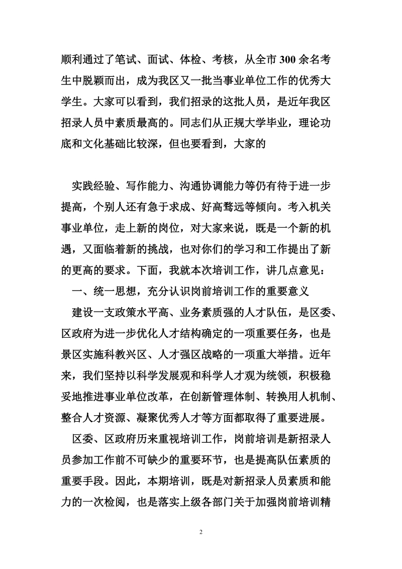 岗前培训会上的讲话.doc_第2页