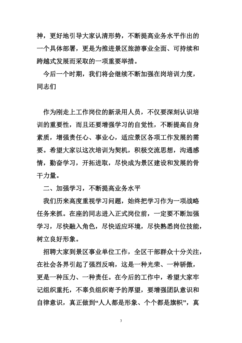 岗前培训会上的讲话.doc_第3页