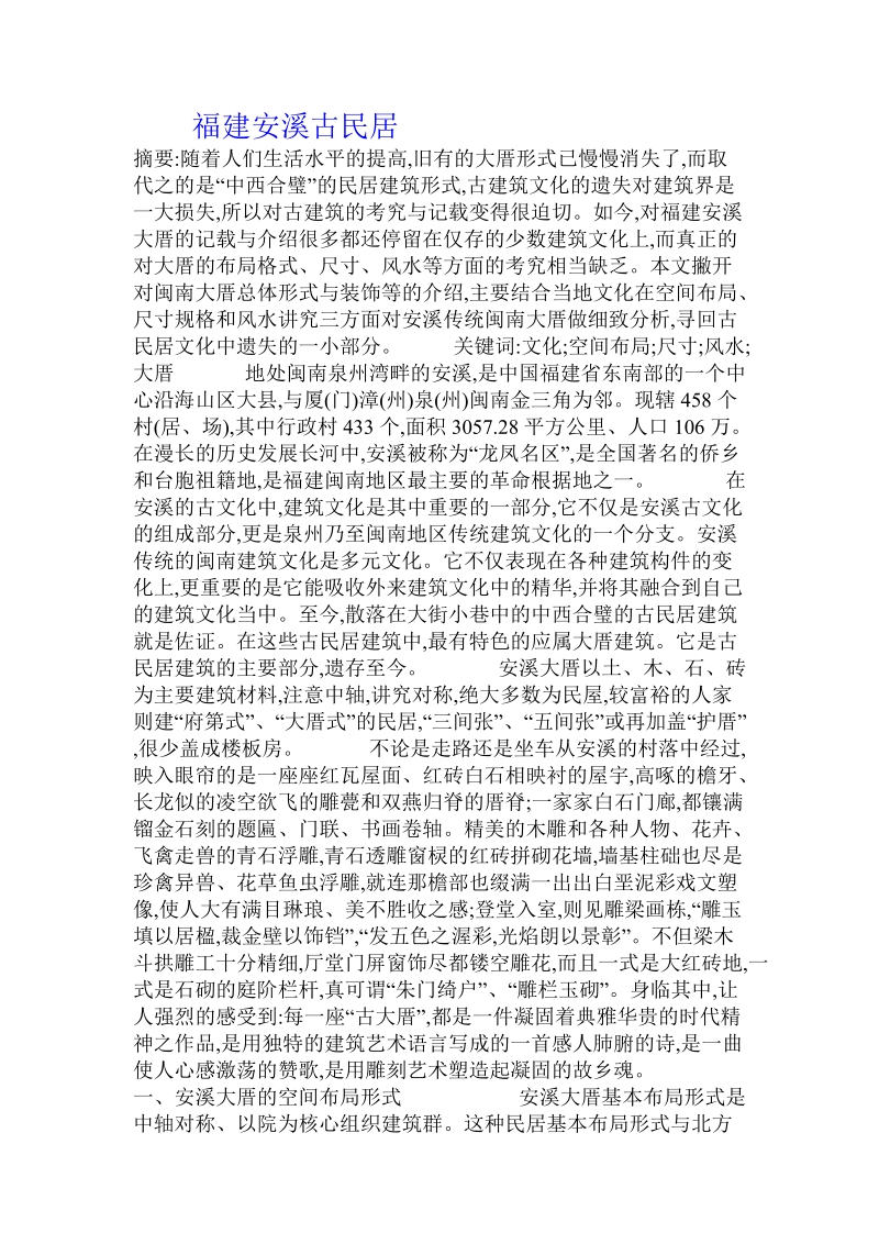 福建安溪古民居.doc.doc_第1页