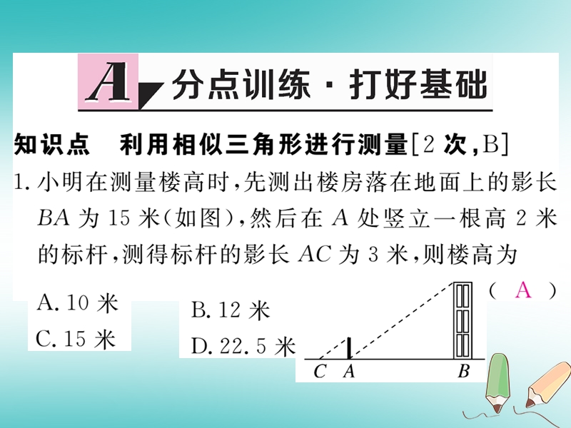 江西专版2018秋九年级数学上册第四章图形的相似4.6利用相似三角形测高习题讲评课件新版北师大版20180526130.ppt_第2页