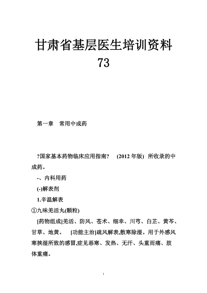 甘肃省基层医生培训资料 73.doc_第1页