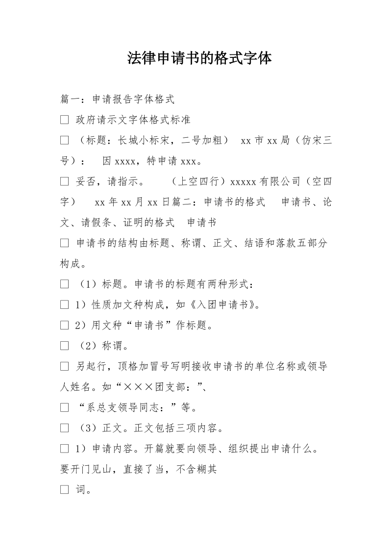 法律申请书的格式字体.doc_第1页