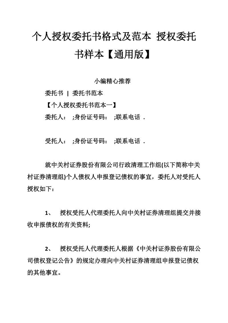 个人授权委托书格式及范本 授权委托书样本【通用版】.doc_第1页