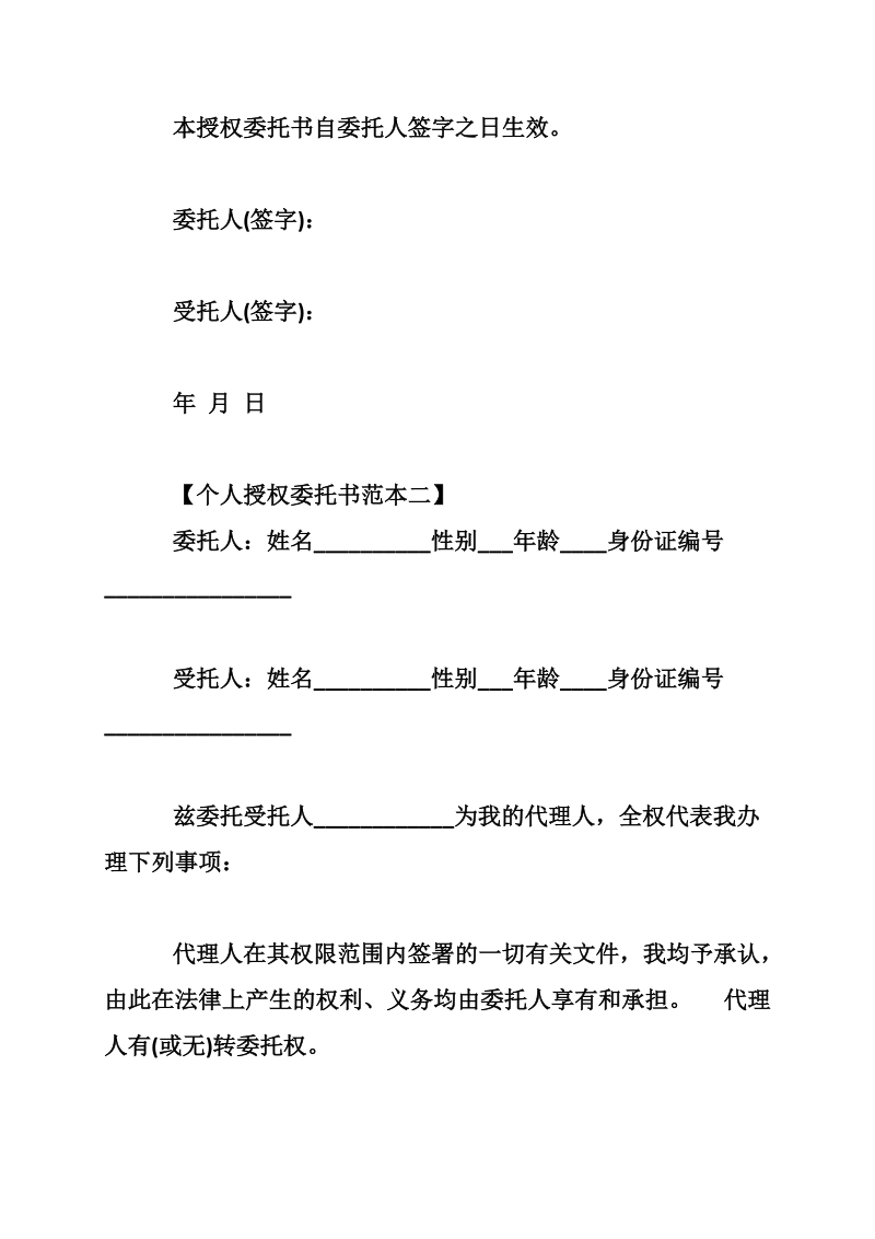 个人授权委托书格式及范本 授权委托书样本【通用版】.doc_第2页