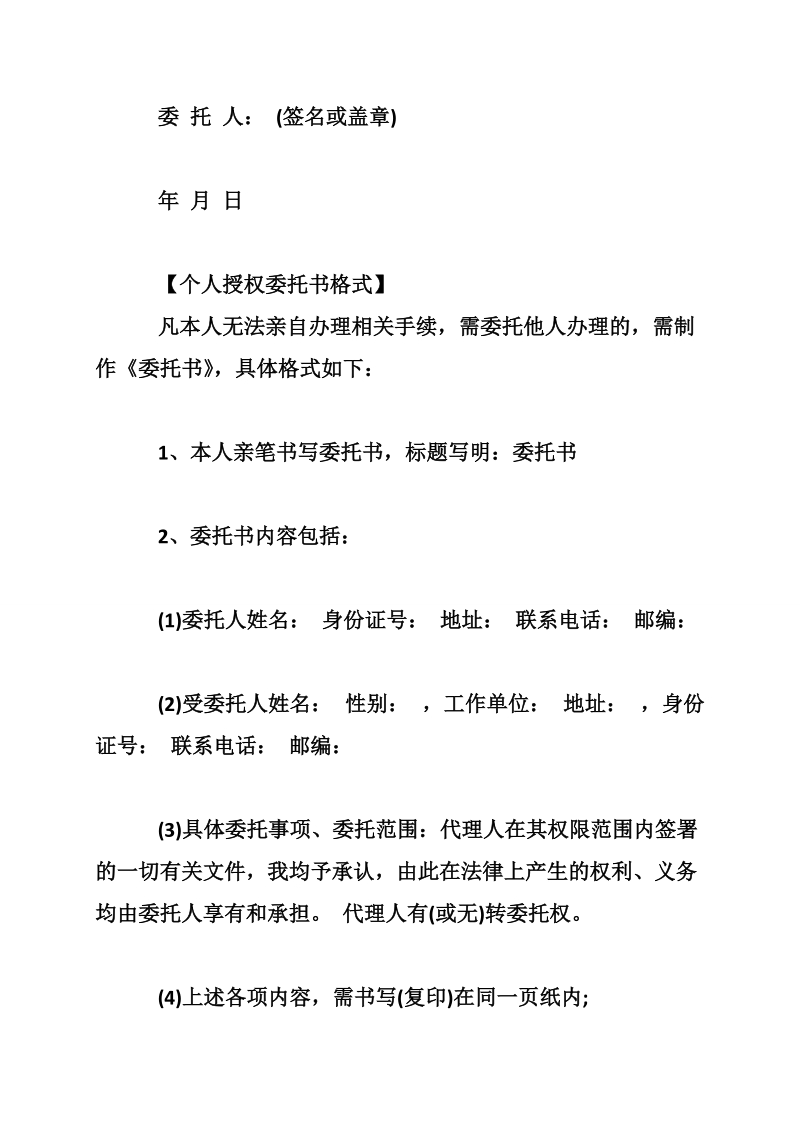 个人授权委托书格式及范本 授权委托书样本【通用版】.doc_第3页