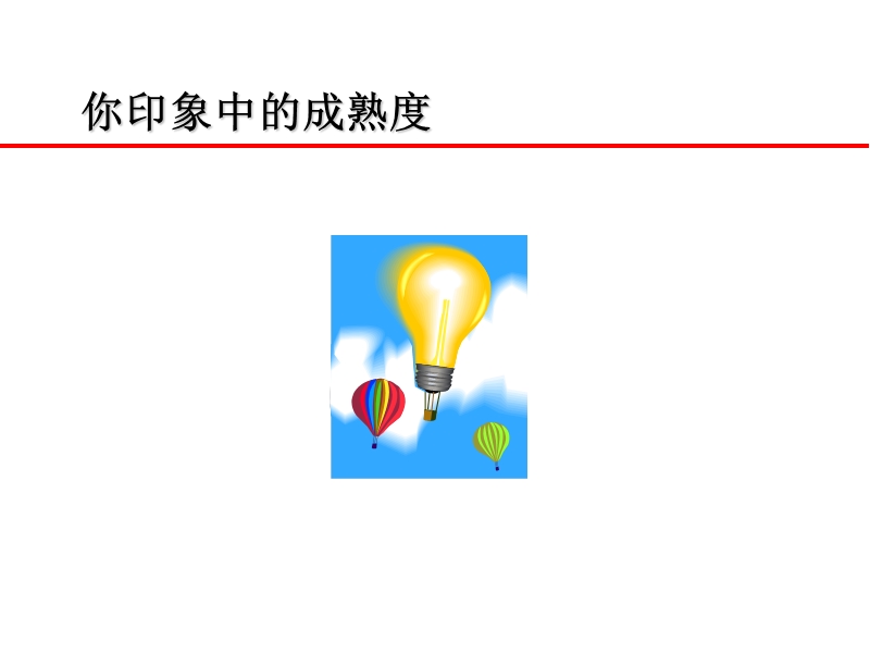 客户成熟度判断.ppt_第2页