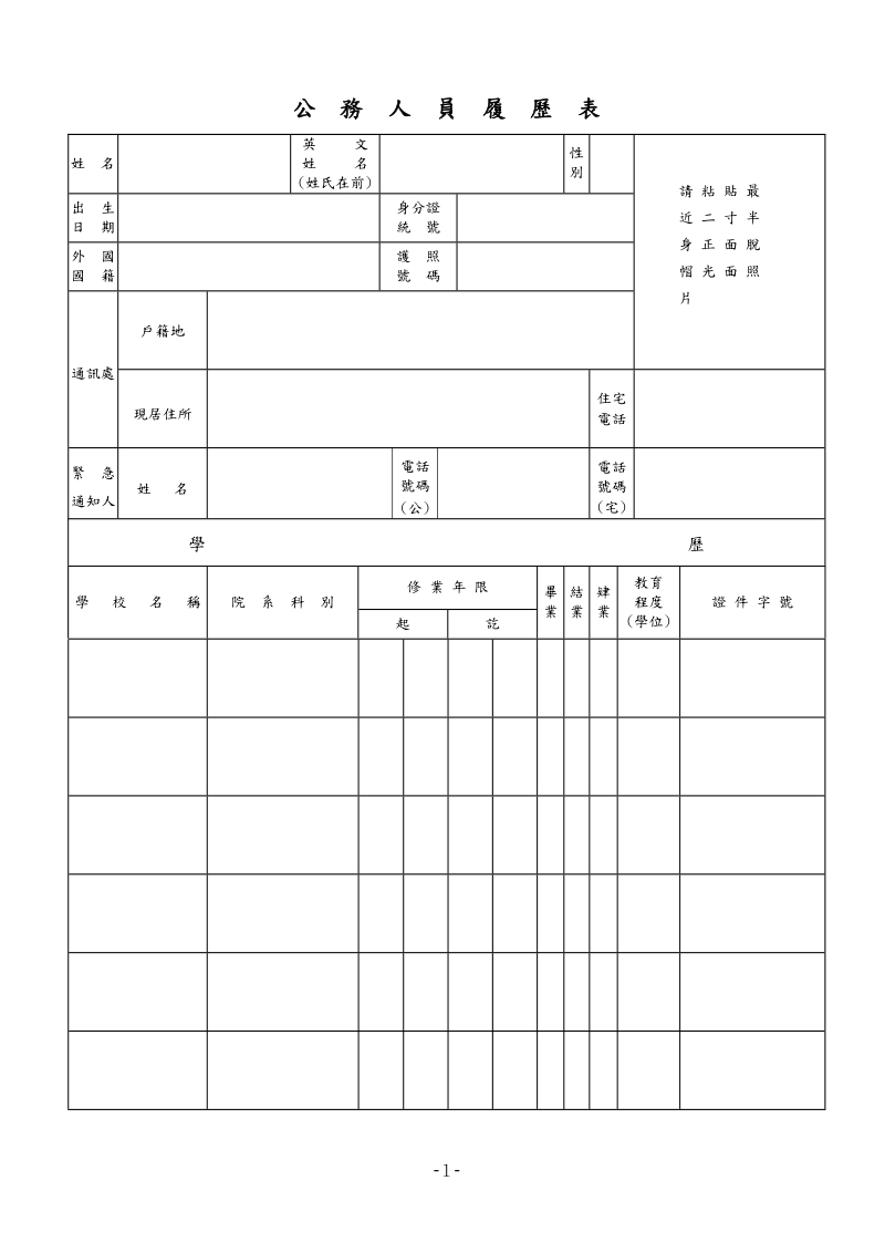 公务人员履历表.doc_第1页