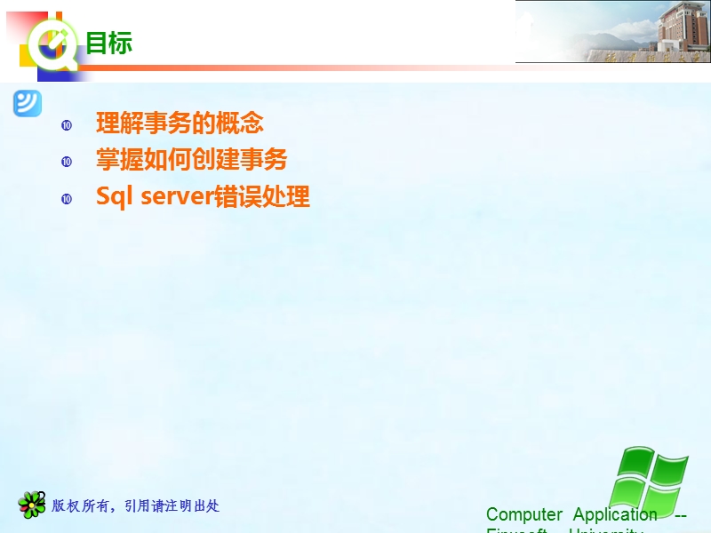 sqlserver11-事务及错误处理.ppt_第2页