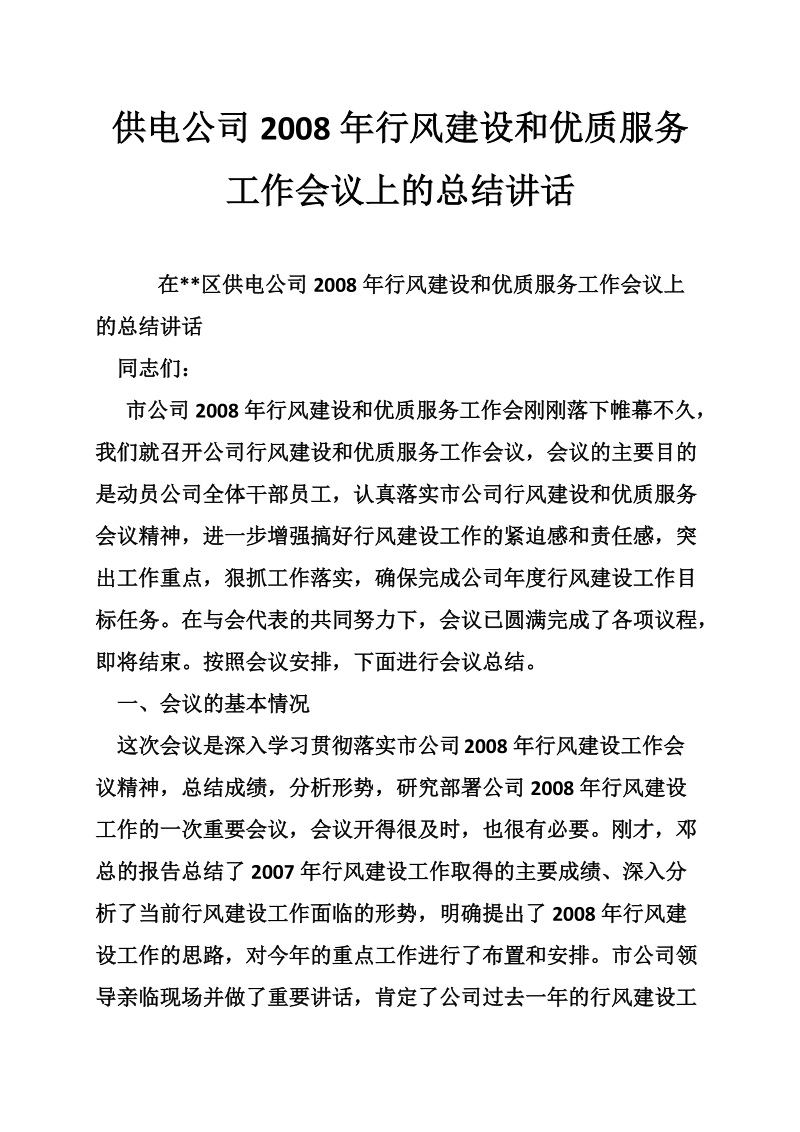 供电公司2008年行风建设和优质服务工作会议上的总结讲话.doc_第1页