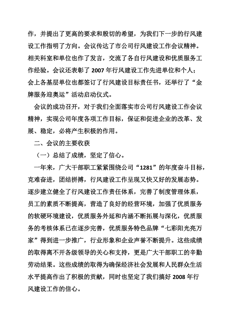 供电公司2008年行风建设和优质服务工作会议上的总结讲话.doc_第2页