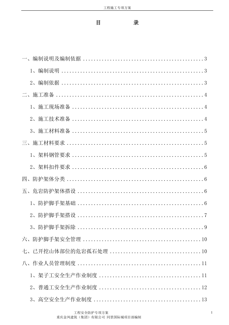 工程安全防护专项方案.doc_第2页