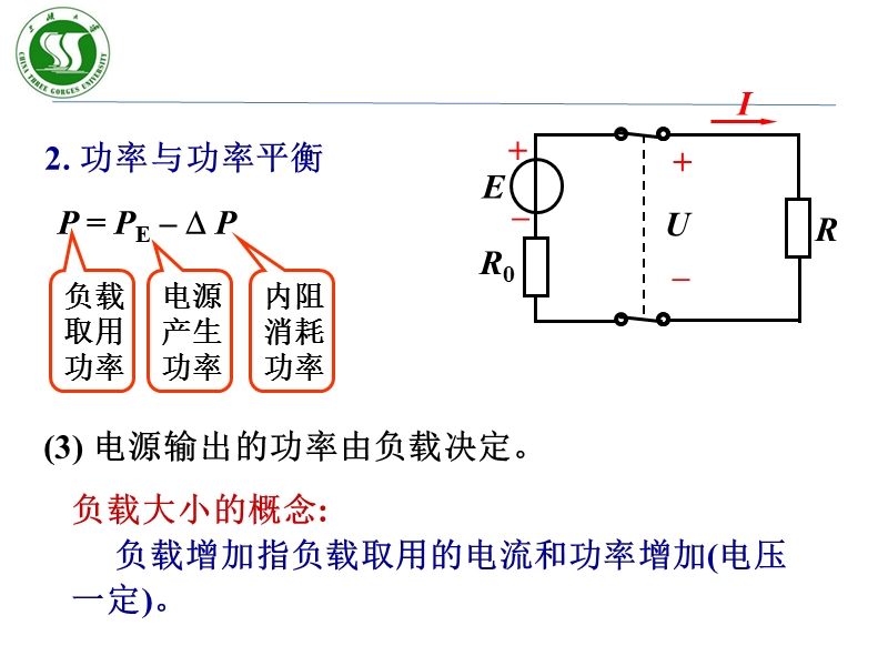 电源有载工作开路和短路 东南大学.ppt_第2页