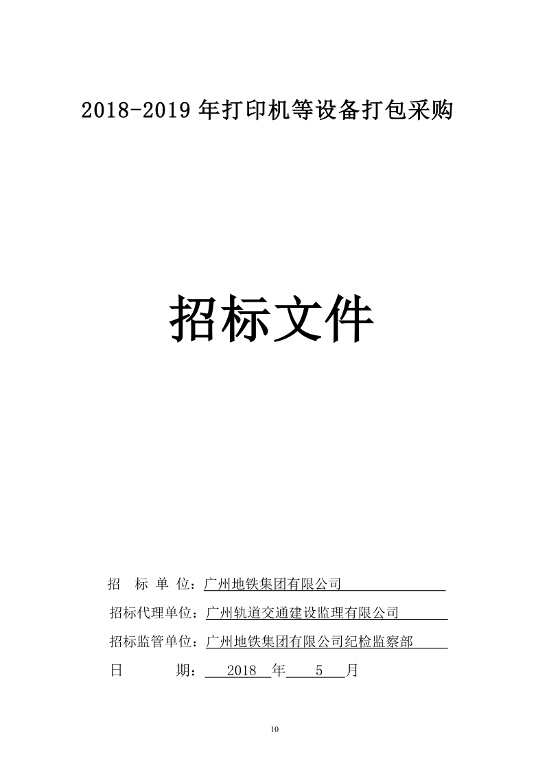 2018-2019年打印机等设备打包采购.doc_第1页