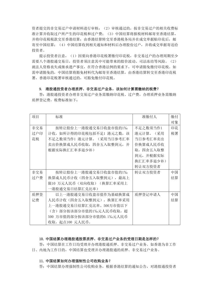 港股通账户、存管业务.doc-中国证 券登记结算有限责任公司.doc_第2页