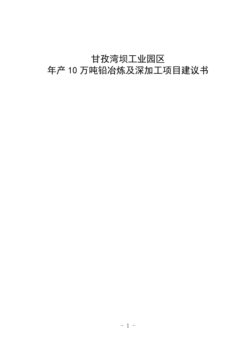 甘孜湾坝工业园区年产10万吨铅冶炼及深加工项目建议书.doc_第1页