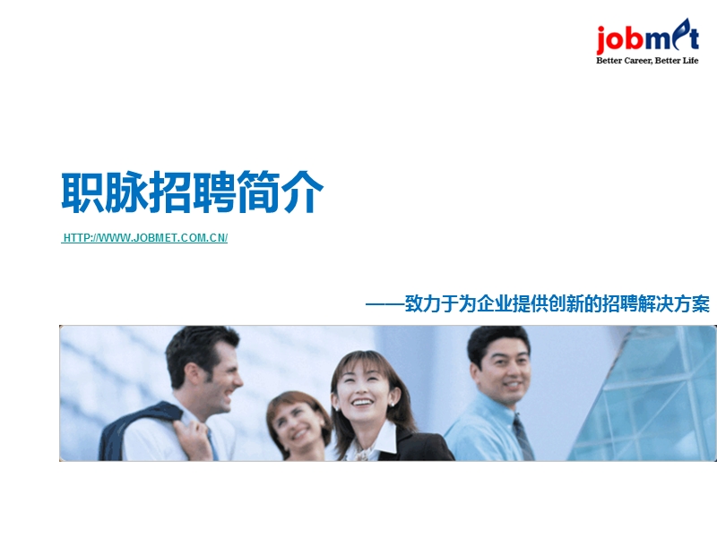 感谢职脉的同事们-jobmet.ppt_第1页