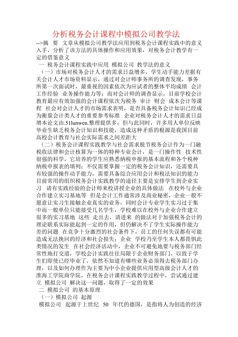 分析税务会计课程中模拟公司教学法.doc.doc_第1页