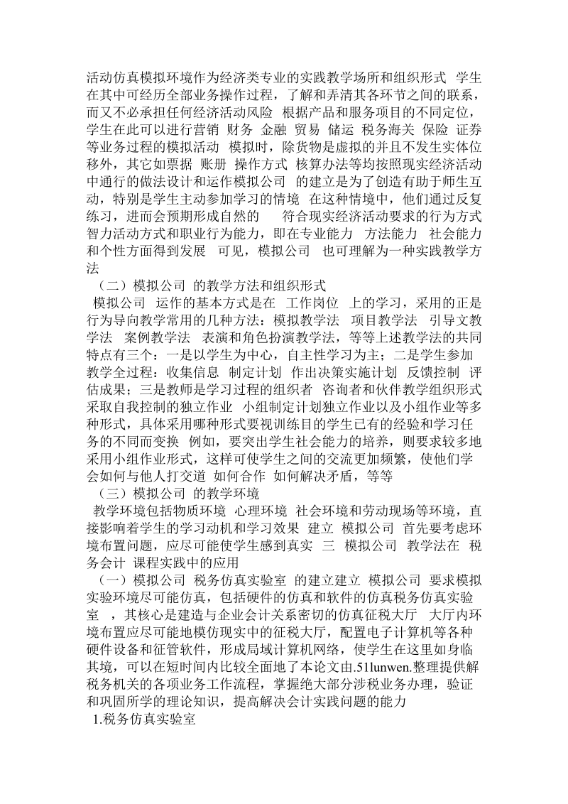 分析税务会计课程中模拟公司教学法.doc.doc_第2页