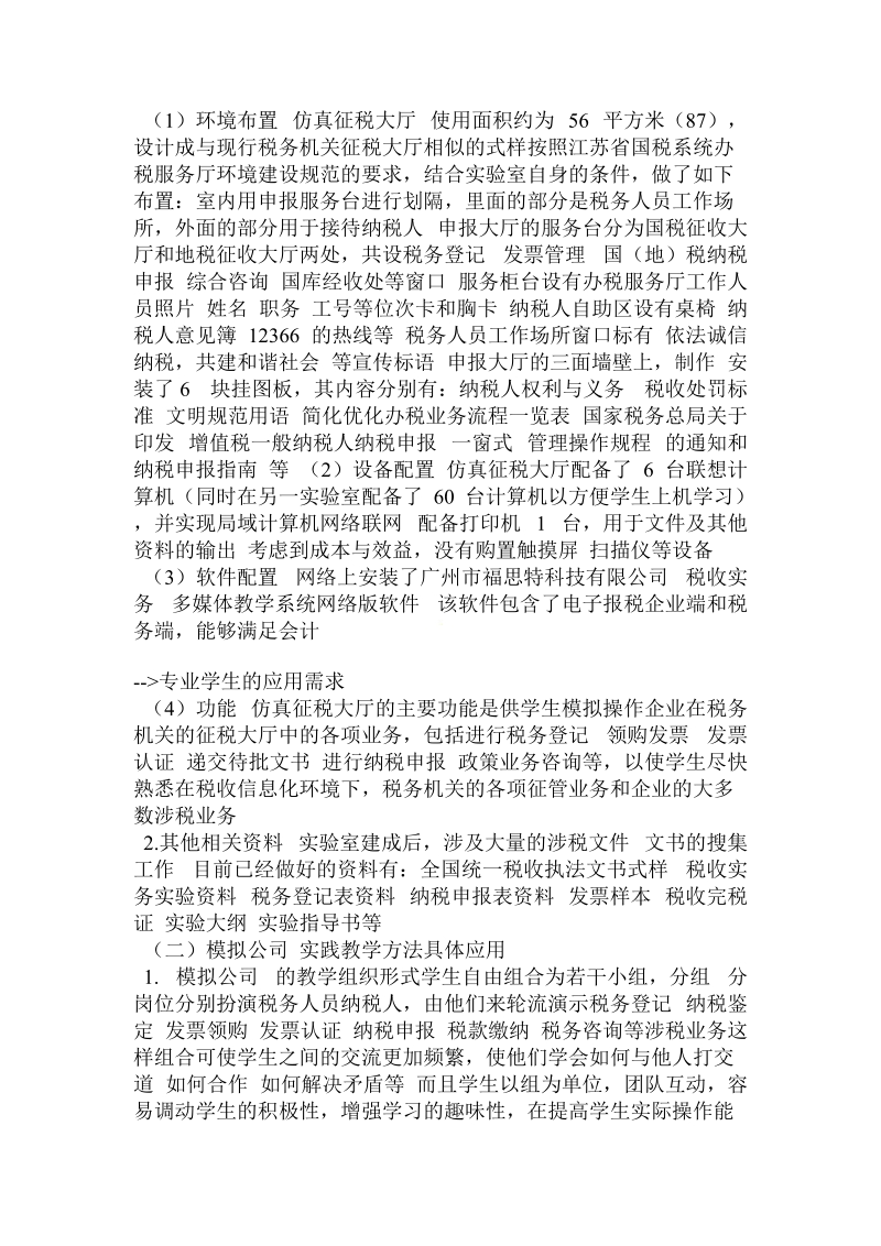 分析税务会计课程中模拟公司教学法.doc.doc_第3页