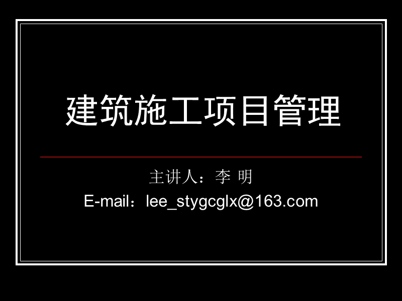 第一章 建筑施工项目管理  主讲人：李 明.ppt_第1页