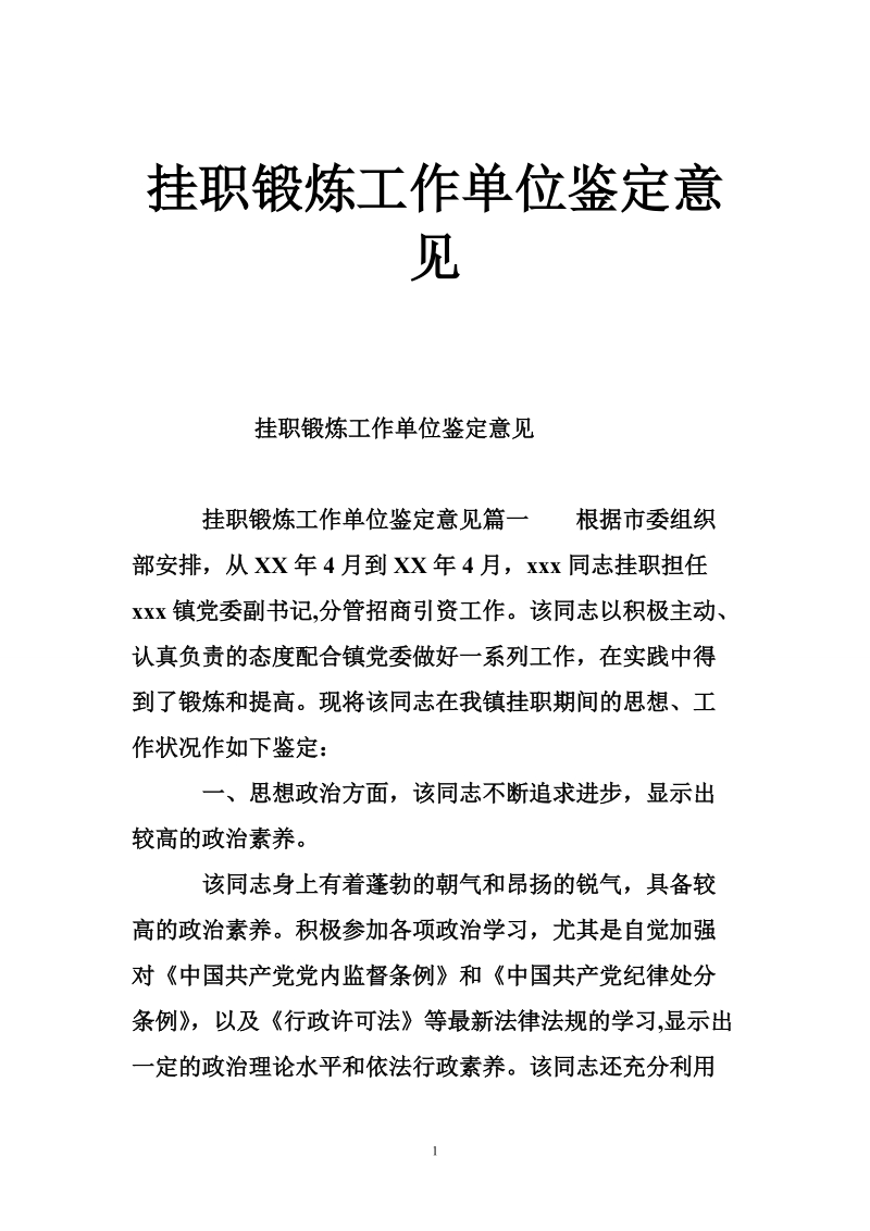 挂职锻炼工作单位鉴定意见.doc_第1页