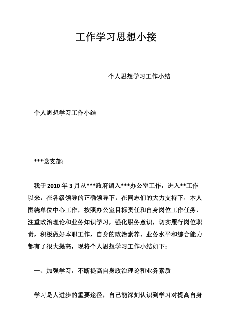 工作学习思想小接.doc_第1页