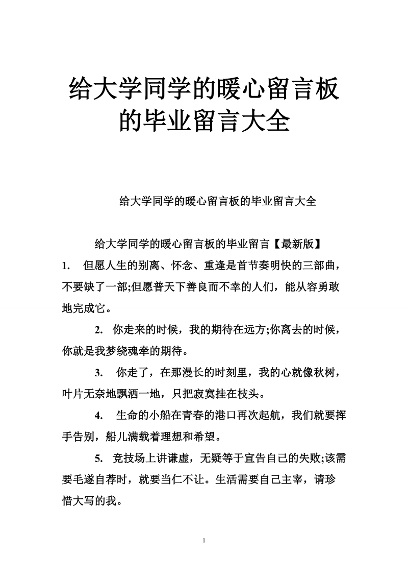 给大学同学的暖心留言板的毕业留言大全.doc_第1页