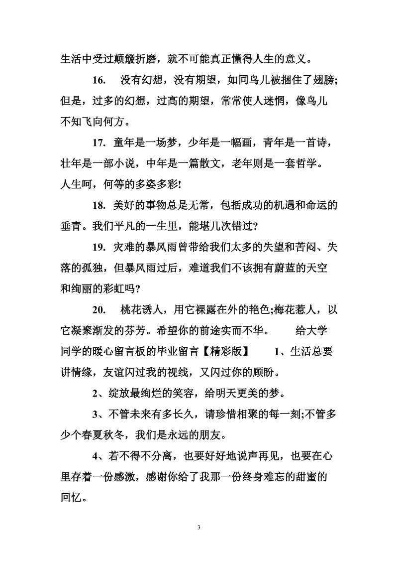 给大学同学的暖心留言板的毕业留言大全.doc_第3页