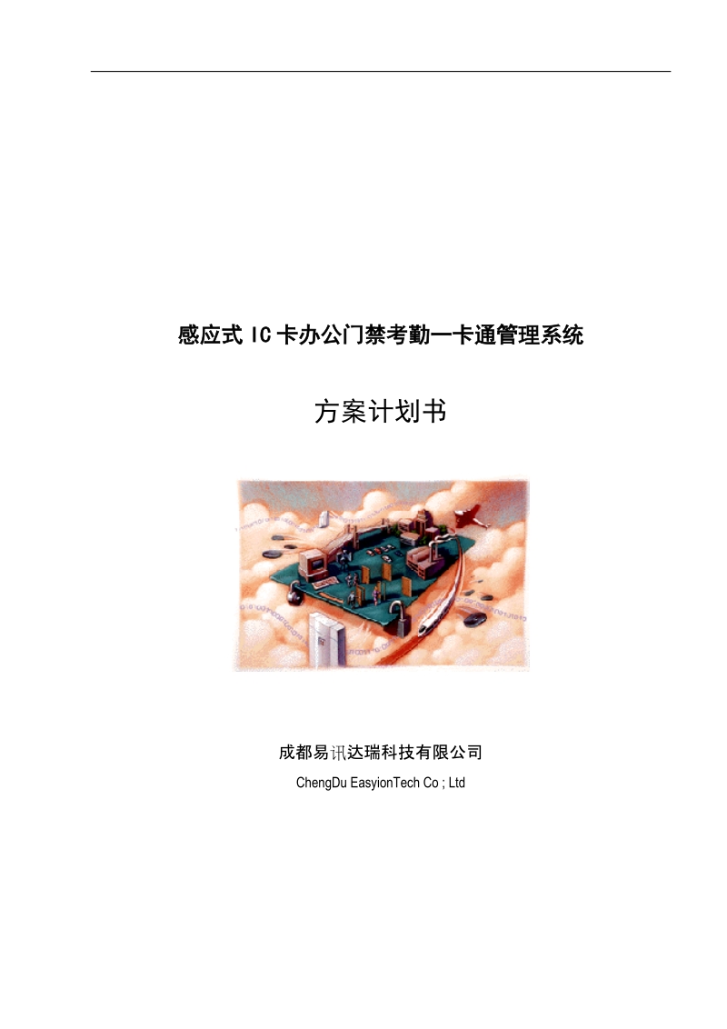 感应式ic卡办公门禁考勤一卡通方案-.doc_第1页