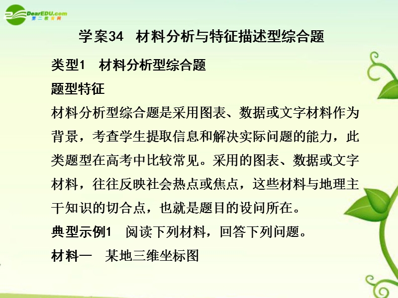 材料分析与特征描述型综合题材料分析与特征描述型综合题.ppt_第1页