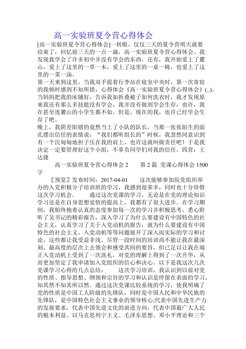 高一实验班夏令营心得体会 .doc.doc_第1页