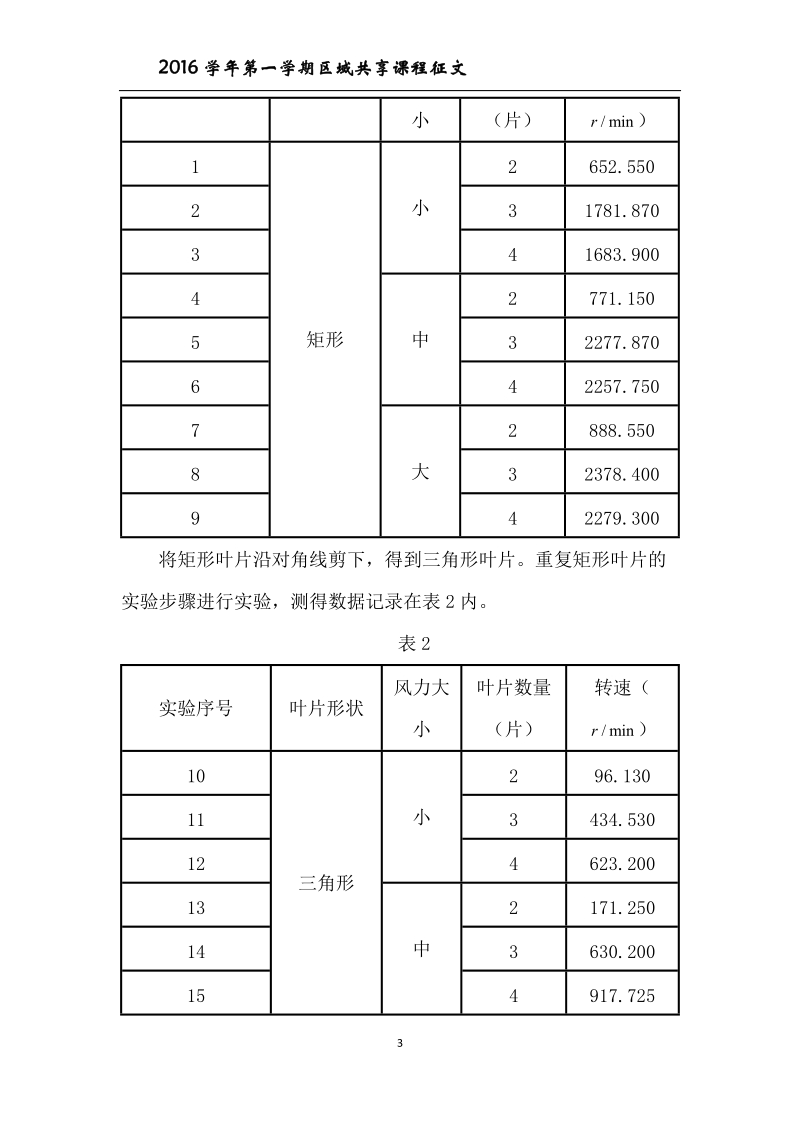 风力发电机的风轮转速试验研究.doc_第3页