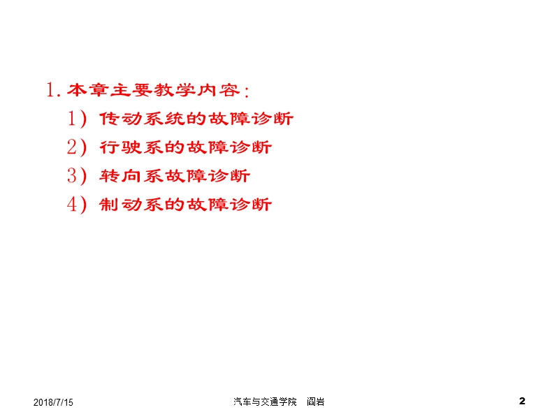 第五章 汽车底盘故障诊断 阎岩.ppt_第2页