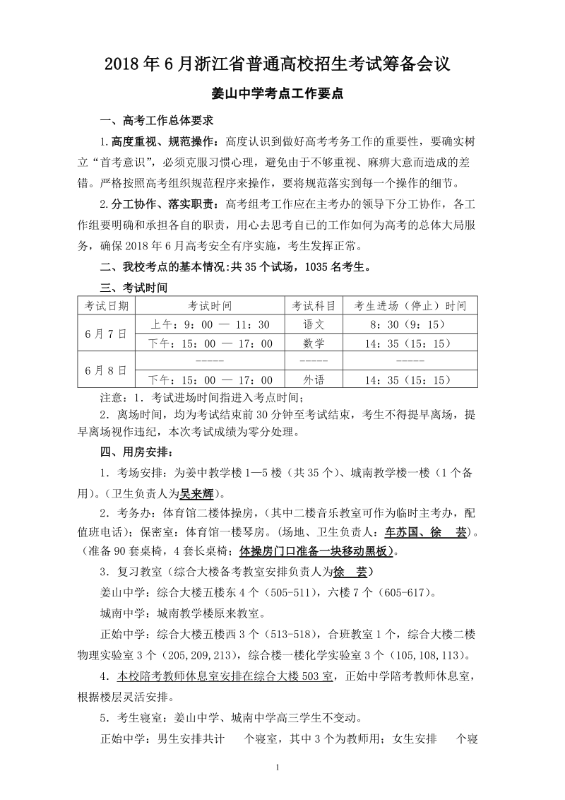 2018年6月浙江省普通高校招生考试筹备会议.doc_第1页