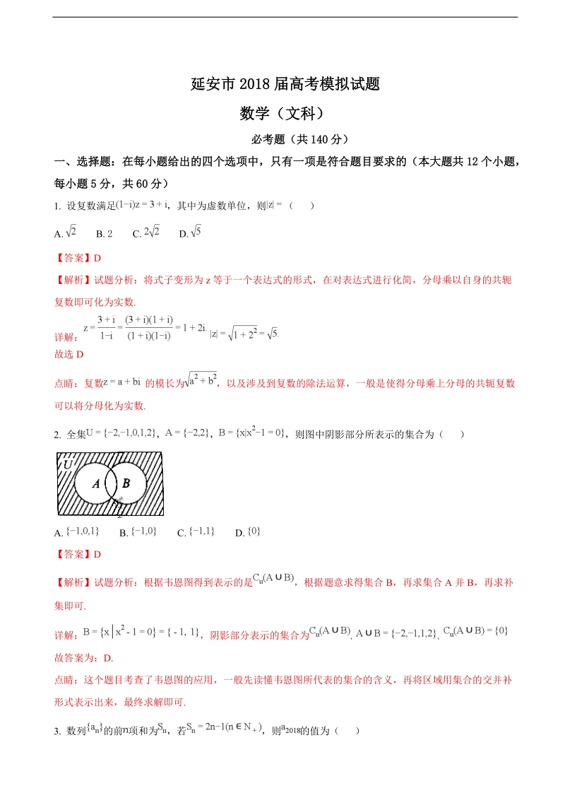 2018年陕西省延 安市高三高考模拟文科数学试题（解析版）.doc_第1页