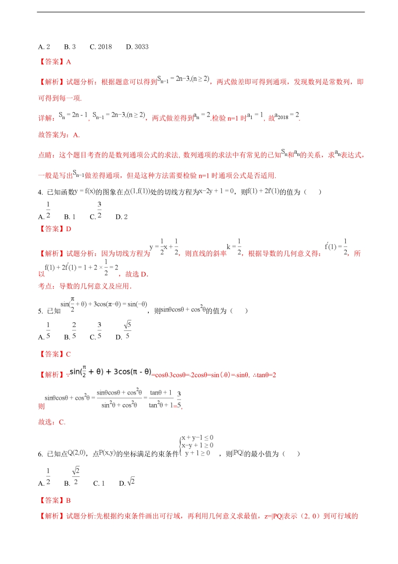 2018年陕西省延 安市高三高考模拟文科数学试题（解析版）.doc_第2页