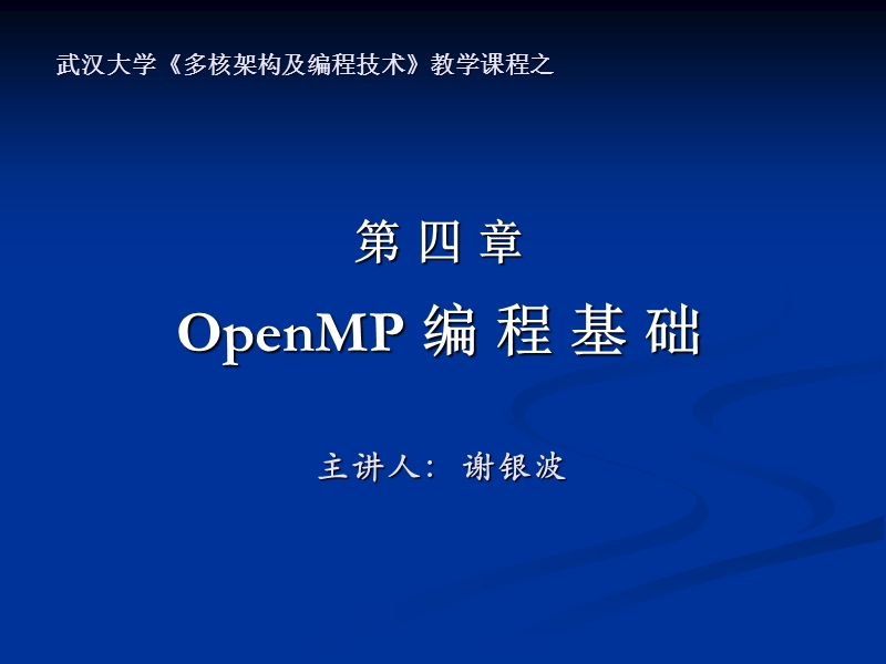 第 四 章openmp编程基础  主讲人： 谢银波.ppt_第1页