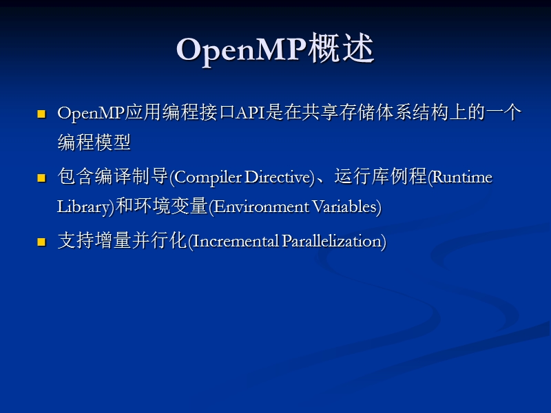 第 四 章openmp编程基础  主讲人： 谢银波.ppt_第3页