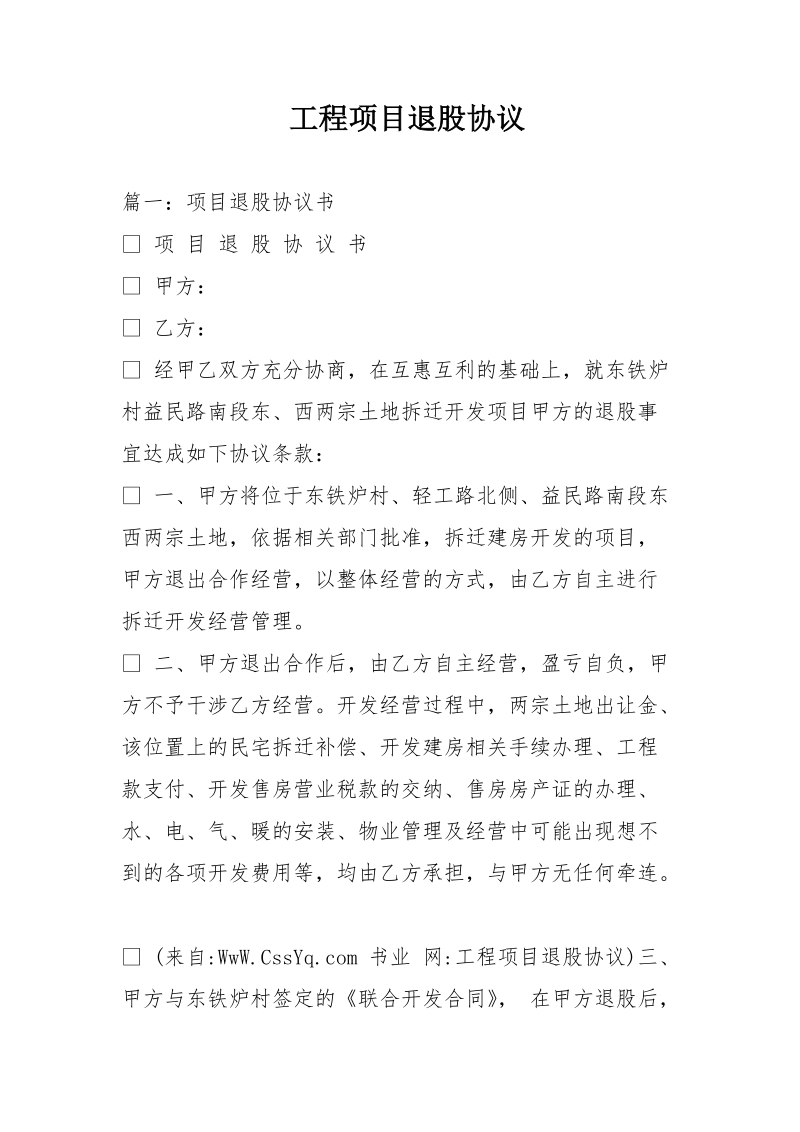 工程项目退股协议.doc_第1页