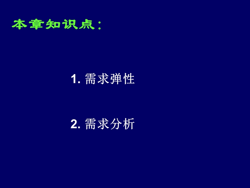 2013-10-11-第四讲-管理经济学第3章...ppt_第2页