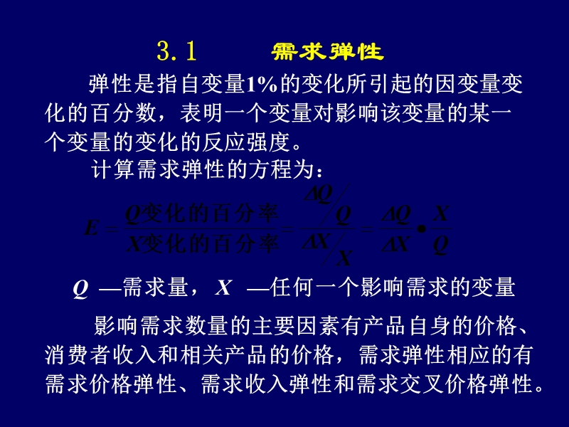 2013-10-11-第四讲-管理经济学第3章...ppt_第3页