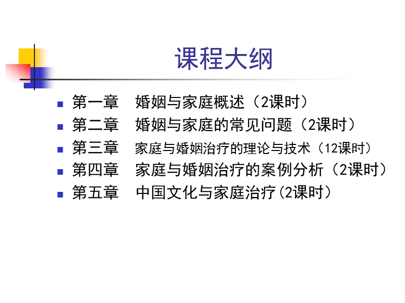 家庭与婚姻治疗2011（一）.ppt_第2页