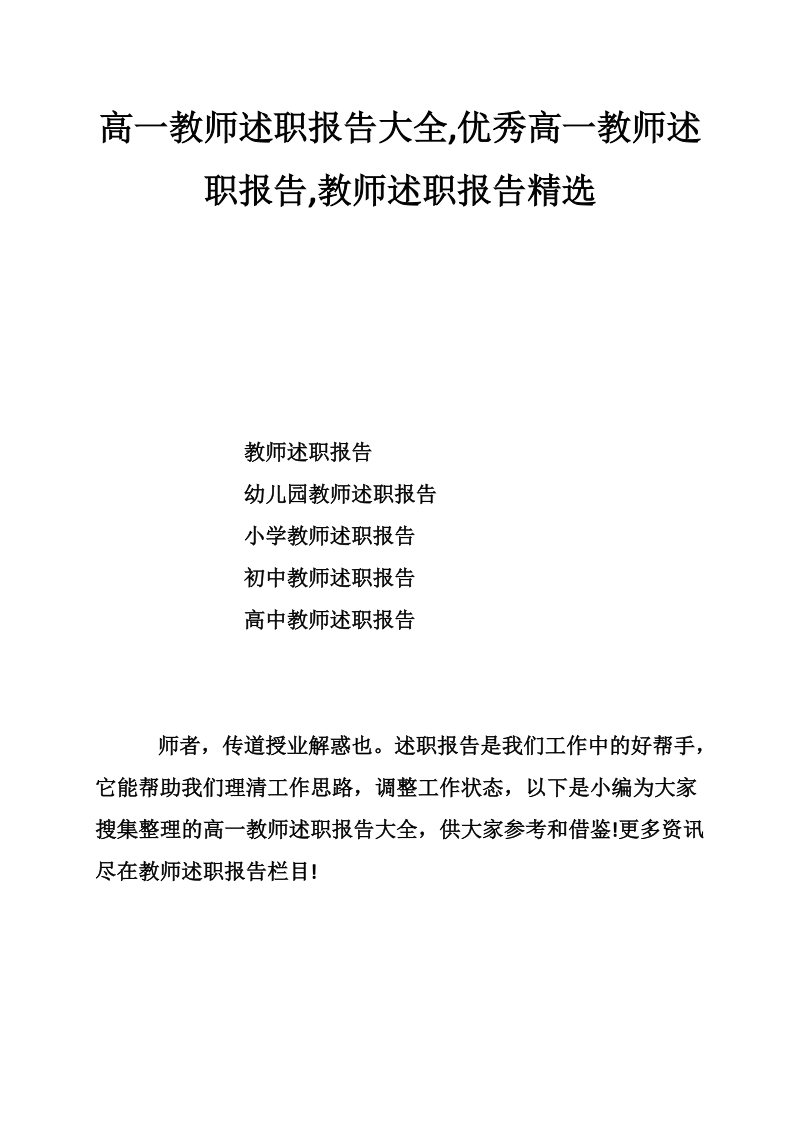 高一教师述职报告大全,优秀高一教师述职报告,教师述职报告精选.doc_第1页