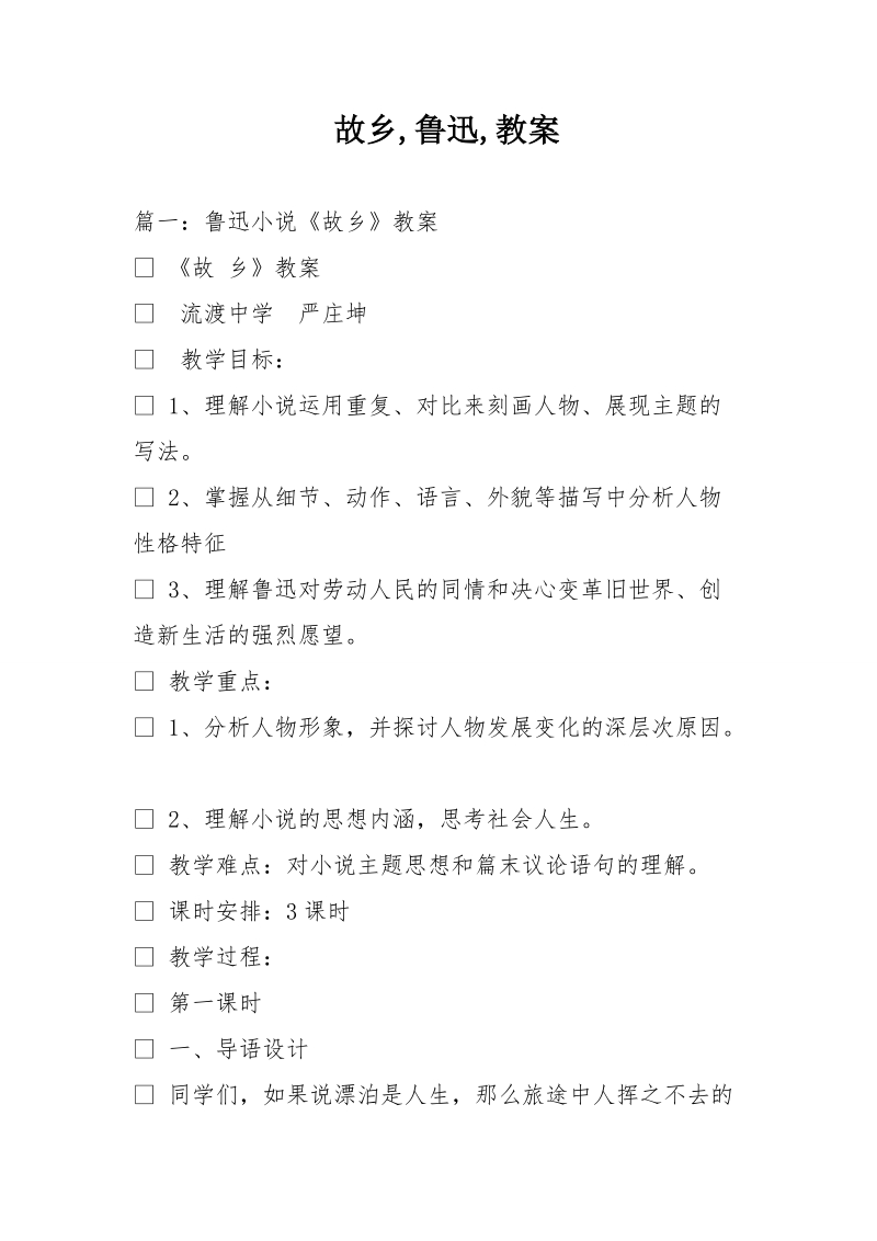 故乡,鲁迅,教案.doc_第1页