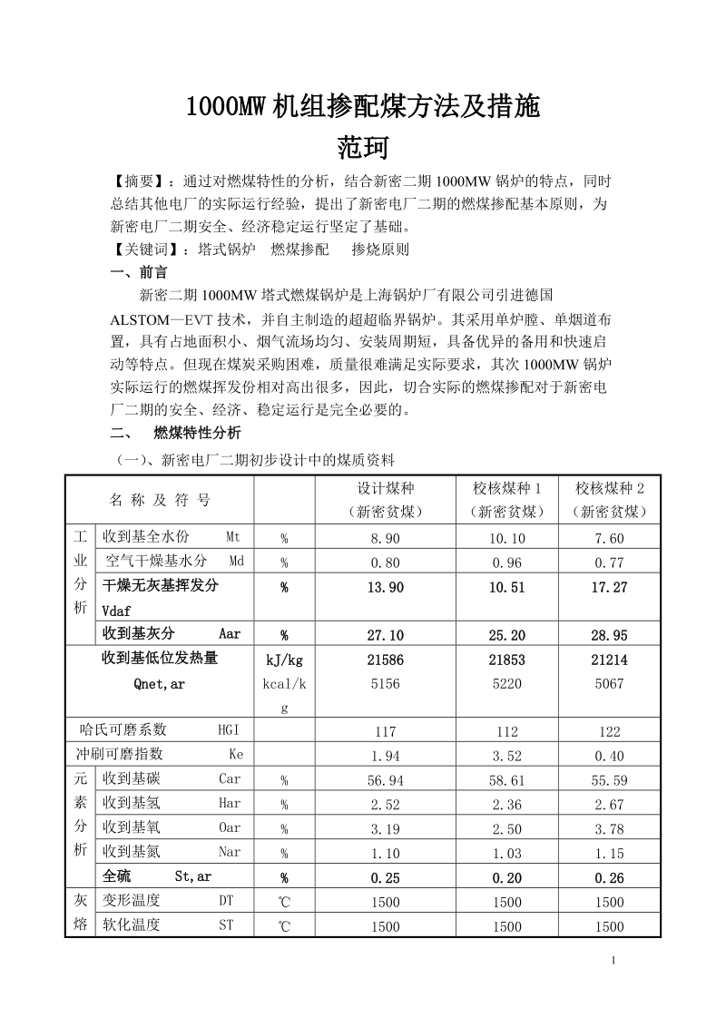 1000mw机组掺配煤方法及措施（汇编）.doc_第1页